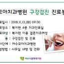 [2018 모아치과]11.13(화) 여수모아치과병원 진료봉사 안내 이미지