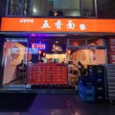 오향미엔