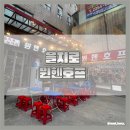 뮌헨호프 | 을지로 맛집 뮌헨호프 순살치킨 국물떡볶이 후기