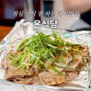 옥이네김치찌개와직화삼겹 - 사상구 운산로 9-2 | 울산 달동 맛집 온식당 현대백화점 근처 점심특선 혼밥하기 좋은 곳