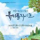 뷰티풀라이프