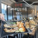 [안성 원곡 맛집]동네주민픽-! “구이영 뼈대있는가문 원곡점”