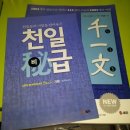 [가격떨이]편머리/리딩헌터/보카바이블/정면돌파논리완성/고필히/ER문법/영문법/천일문 등 편입책 팝니다. 이미지