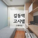 성심중앙병원 | 강동구 고시텔 교통 편리하고 쾌적하고 깔끔한 중앙보훈병원 고시원