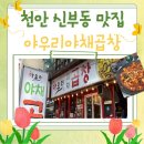 야우리약국 | 천안 신부동 분위기최고 야장맛집 야우리야채곱창