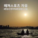 한강레져스포츠 | 노을 맛집 뚝섬한강공원에서 즐기는 낭만 가득 한강 카약 후기 (레져스포츠 자유)