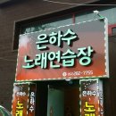 은하수 노래연습장 이미지