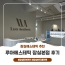 샤넬경락 | [잠실에스테틱] 루아에스테틱 잠실본점 라이트 샤넬 스킨테라피 후기