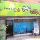 한솔수학교습소 이미지