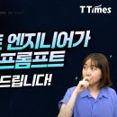 환각 줄이고, SW 서비스까지 만들 수 있는 프롬프팅은? (프롬프트 엔지니어 강수진 박사) 이미지