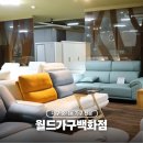 가구백화점 | 대구 가구점 중리동가구 월드가구백화점 소파매장 후기