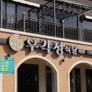 우각정(본점) 이미지