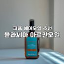 쥬에헤어샵 | 퍼퓸헤어오일 찾는다면 블라세아 아르간오일 향좋은에센스 후기