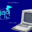 PC통신 천리안 근황 이미지