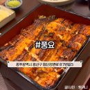 풍요 | 광주 미슐랭 민물장어덮밥 맛집 풍요 우나쥬 히츠마부시 후기