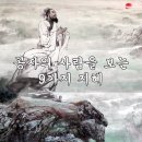 공자의 사람을 보는 9가지 지혜 (영상글 첨부) 이미지