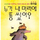 누가 내머리에 똥쌌어? (5/28토~5/29일 금정문화회관 대공연장) 이미지