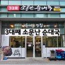 3대째소문난순대국 | 가산역 맛집 국밥 잘하는 3대째소문난순대국