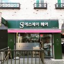 에스제이(SJ)헤어