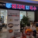 삼순네바지락칼국수