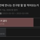 친구랑 오랜만에 만날때 기안84 같은 행동 괜찮은거 같다 vs 굳이 저러고 싶진 않다 이미지