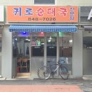 귀로 순대국 이미지