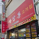 마장동고기집 인천신기점 이미지