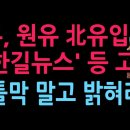 산자부, 원유 북한 유입설 '전한길 뉴스' 등 고발...입 틀어막지 말고 밝혀라(2026.3.31) 성창경TV 이미지