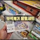 홈플러스 인하점(밀레쥬) | [보석캐기 탐험세트] 어린이 고고학자가 되어 보석을 발굴해 보는 보석 캐기 탐험 세트 구매 후기