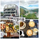 통기타라이브카페바램 | 부산 북구 초대형 복합문화공간 카페 카엘리움 4층 카엘 라운지 브런치와 커피 우리돈산 후기