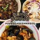 화룡음식점 | 창원 상남동 점심 화룡반점 창원상남동 신상중국음식