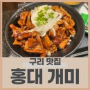 홍대개미롯데구리점