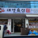 대영축산 이미지