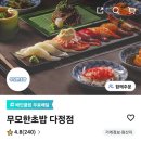 무모한초밥 다정점
