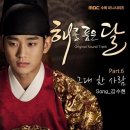 그대 한사람 - 김수현 (해를 품은달 ost) 이미지