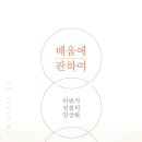 배움에 관하여 / 강남순 교수 저, 동녘 출판 이미지