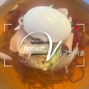 [대구/범어동] 밀면/한우곰탕 맛집, 함흥밀면 방문 후기!