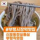 부평시장역 3번 출구 | 인천 부평시장역 냉모밀맛집 청실홍실 후기 (만두도 존맛)