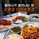 오봉집 인천논현점