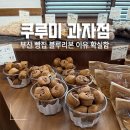 북대전밀크 | 부산 빵지순례 쿠루미 과자점 웨이팅 극복 가능할 정도로 맛있음!