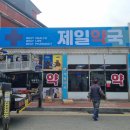 경북제일약국