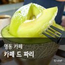 카페드파리 명동2호점 | 명동 디저트 카페 메론빙수 카페 드 파리 내돈내산