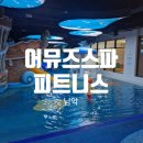 뉴캐슬1차 | 어뮤즈스파&amp;피트니스 남악점 ㅣ 목포 남악 무안 아이랑 가볼만한 물놀이 키즈존 있는 찜질방 ㅣ 키즈...