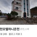 하니온천모텔 네이버블로그