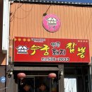 수궁 얼큰돼지짬뽕 이미지