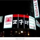 고구려생삼겹살