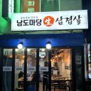 국내산 생삼겹살 전문점 | [관악/난곡] 국내산 생삼겹살 찐맛집 남도마당