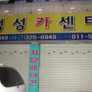 정성카센타