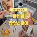 성수 르멘트 팝업 스토어 방문 후기! 반짝반짝 페어링 룸 네일 컬러 체험