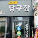 교대 당구장 이미지